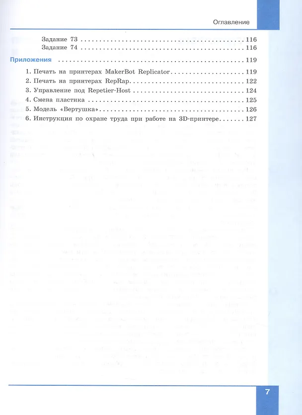 Книга Технология. 3D-моделирование и прототипирование. 7 класс. Учебник (Денис Копосов) — 6