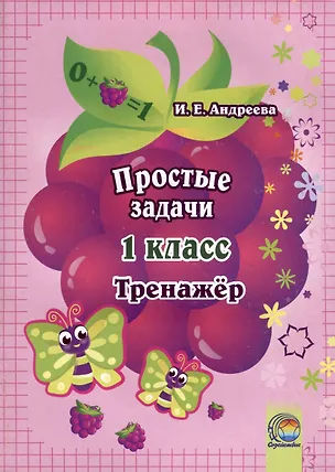 Книга Простые задачи. 1 класс. Тренажер (Ирина Андреева)