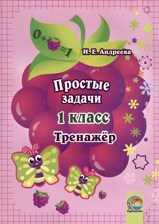 Книга Простые задачи. 1 класс. Тренажер (Ирина Андреева) — 1