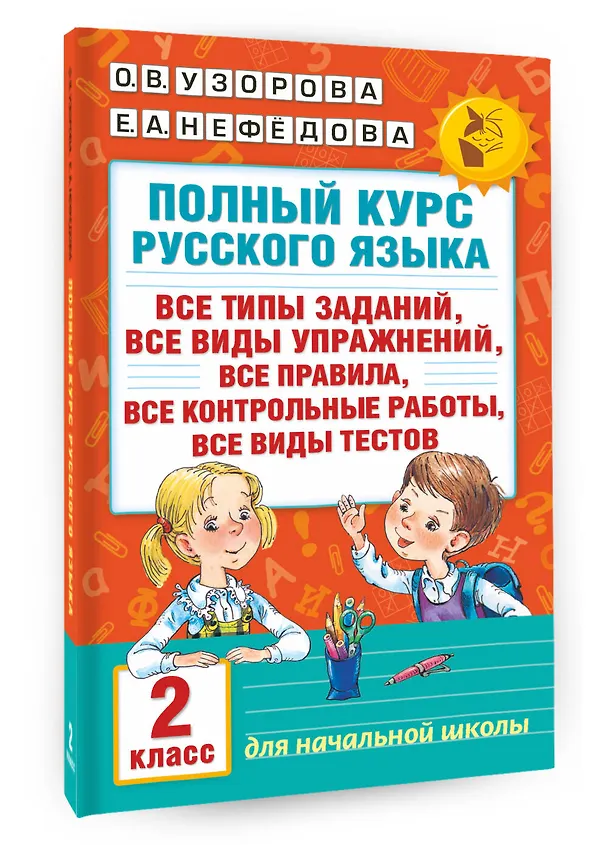 Книга Полный курс русского языка. 2 класс (Елена Нефедова, Ольга Узорова) — 4