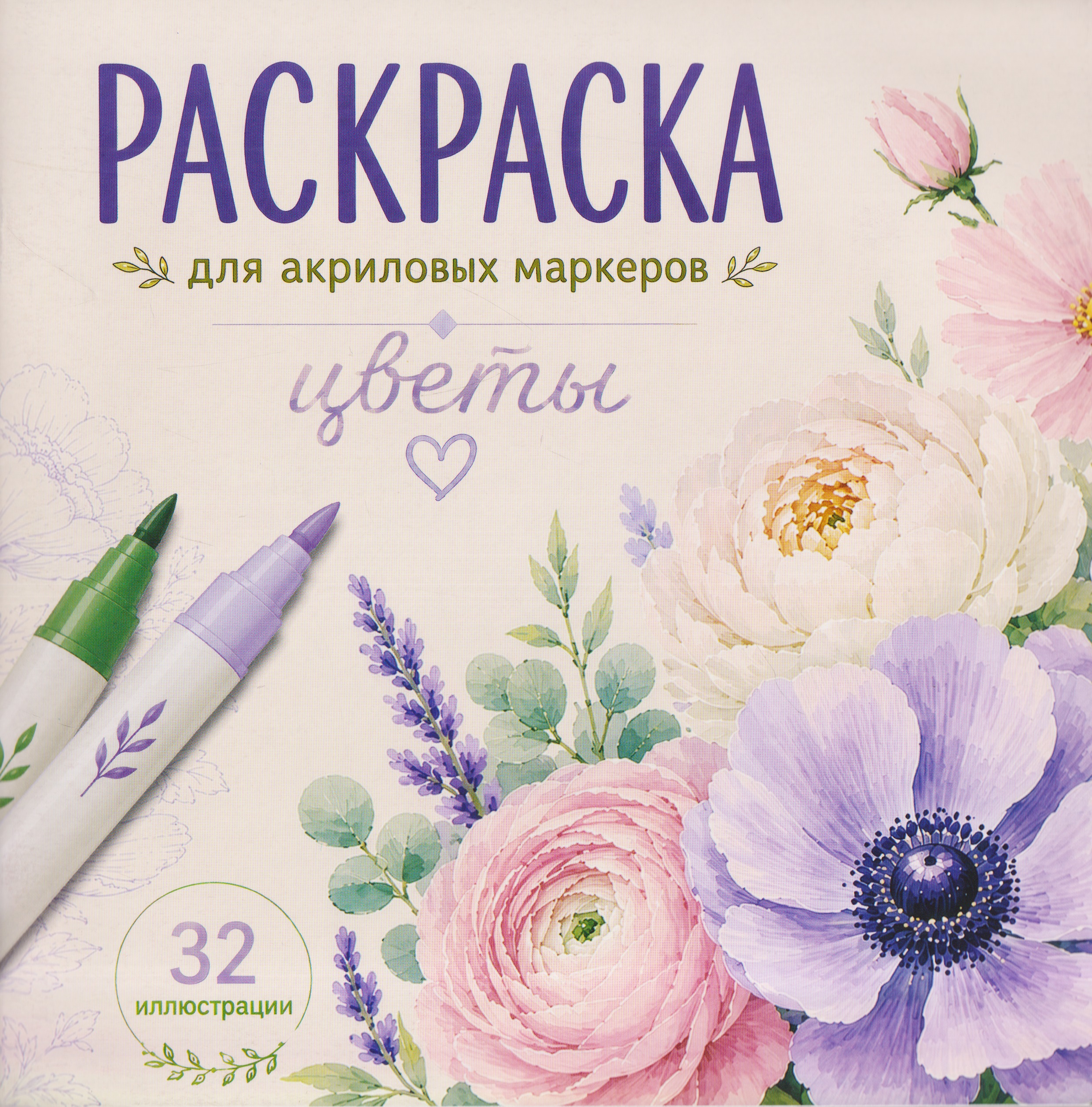 Цветы. Раскраска для акриловых маркеров