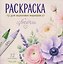 Цветы. Раскраска для акриловых маркеров — 3182678 — 1