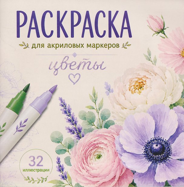 Книга Цветы. Раскраска для акриловых маркеров () — 1