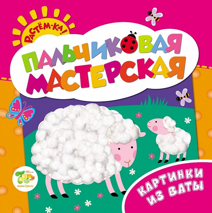 

Растём-ка! Пальчиковая мастерская. Картинки из ваты