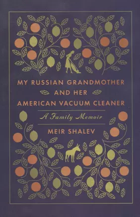 My Russian Grandmother and Her American Vacuum Cleaner (м) Shalev — 2641722 — 1