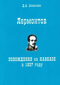 Лермонтов. Похождения на Кавказе в 1837 году
