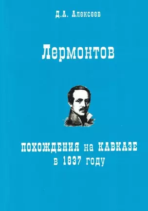 Лермонтов. Похождения на Кавказе в 1837 году — 2839136 — 1