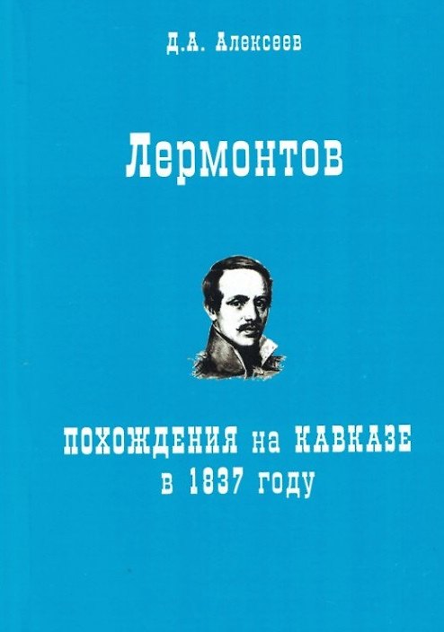 Книга Лермонтов. Похождения на Кавказе в 1837 году (Д. Алексеев) — 1