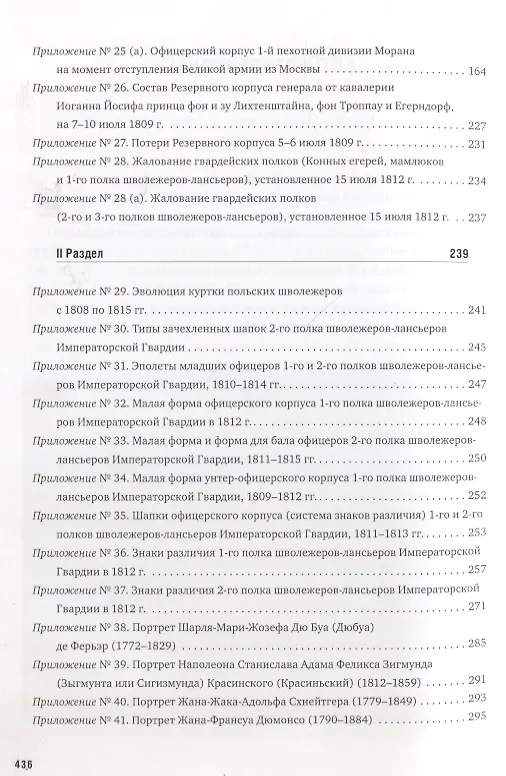 Книга La Garde au feu! Императорская гвардия Наполеона в период отступленя 1812 г.: состояние, эффективность и межполковая коммуникация (комплект из 2 книг) (Дмитрий Горшков) — 10