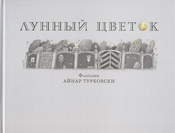 Книга Лунный цветок (Айнар Турковски) — 1