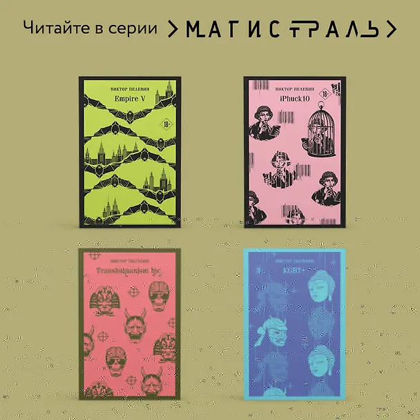 Книга Generation П (Виктор Пелевин) — 12