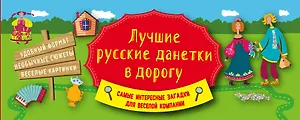 Лучшие русские данетки в дорогу