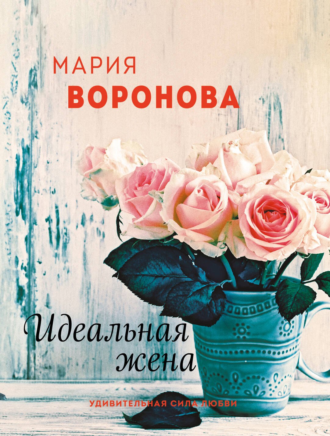 

Идеальная жена