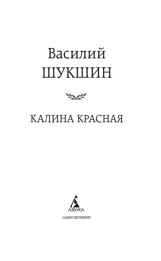 Книга Калина красная (Василий Шукшин) — 14