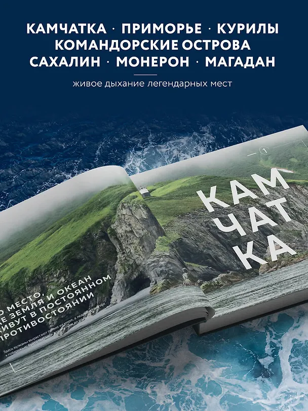 Книга Где рождается солнце. Первозданный Дальний Восток глазами фотографов-путешественников () — 7