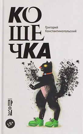 Книга Кошечка (Григорий Константинопольский)