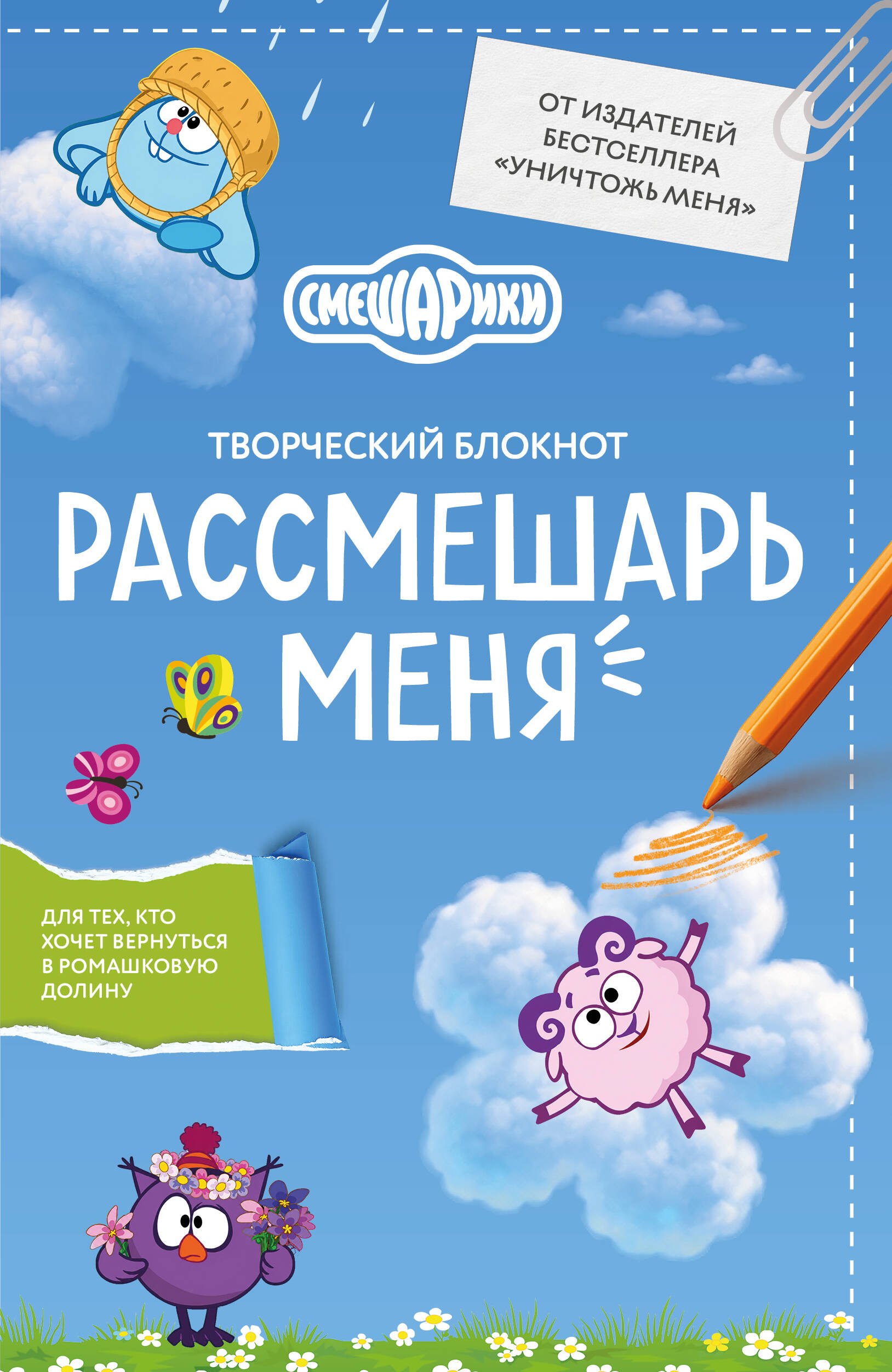 None Рассмешарь меня. Творческий блокнот для возвращения в Ромашковую долину