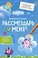 Рассмешарь меня. Творческий блокнот для возвращения в Ромашковую долину (продолжение бестселлера "Уничтожь меня") — 3174869 — 1