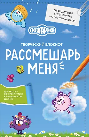 Книга Рассмешарь меня. Творческий блокнот для возвращения в Ромашковую долину (продолжение бестселлера "Уничтожь меня") ()