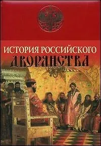 Книга История Российского дворянства ()