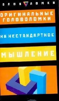 Оригинальные головоломки на нестандартное мышление — 2088126 — 1