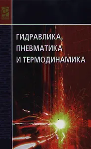 Гидравлика, пневматика и термодинамика Курс лекций (СПО) Филин