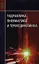 Гидравлика, пневматика и термодинамика Курс лекций (СПО) Филин — 2359437 — 1