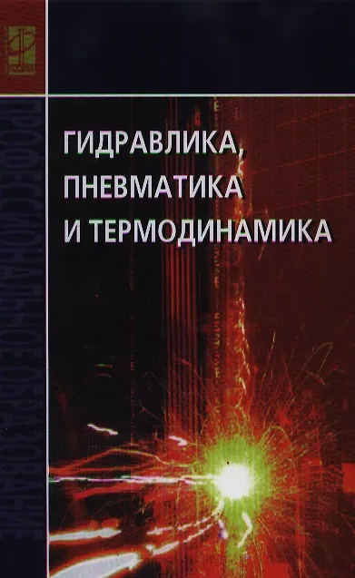 Книга Гидравлика, пневматика и термодинамика Курс лекций (СПО) Филин () — 1