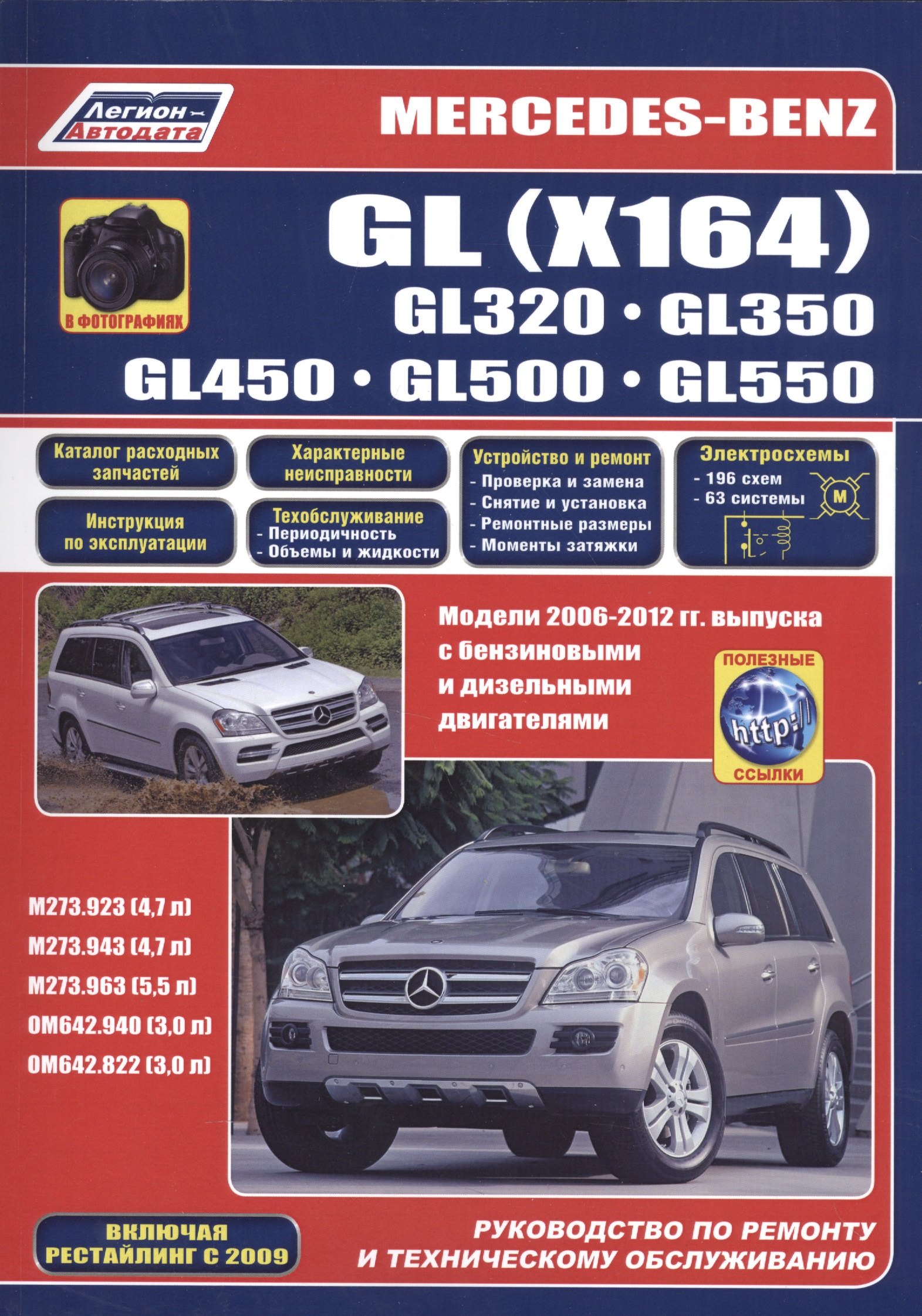 

Mercedes-Benz GL (X164) в фотографиях. GL320. GL350. GL450. GL500. GL550. Модели 2006-2012 гг. выпуска с бензиновыми M273.923/943 (4,7 л.), M273.963 (5,5 л.) и дизельными OM642.940/822 (3,0 л.) двигателями. Включая рестайлинг с 2009. Руководство…