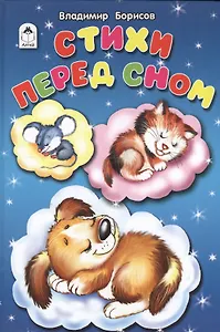 Стихи перед сном