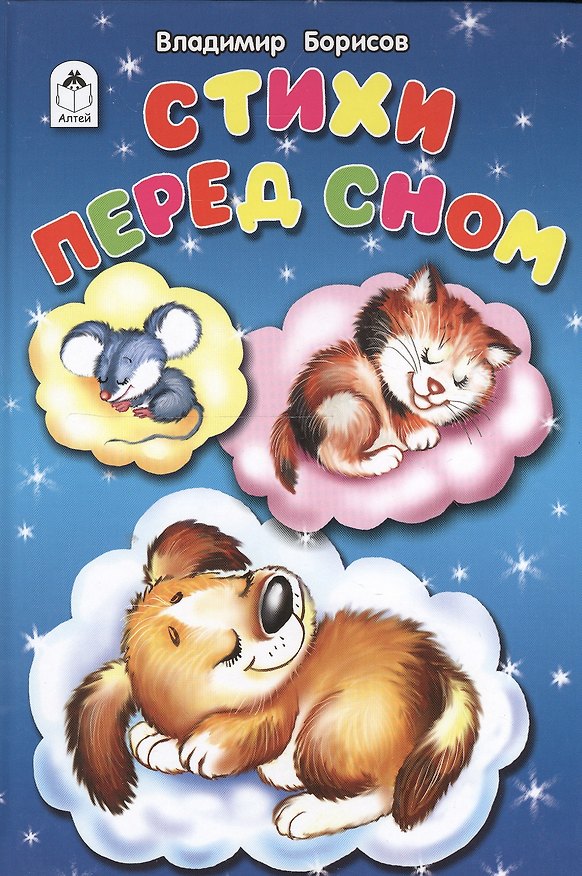 Книга Стихи перед сном (Владимир Борисов) — 1