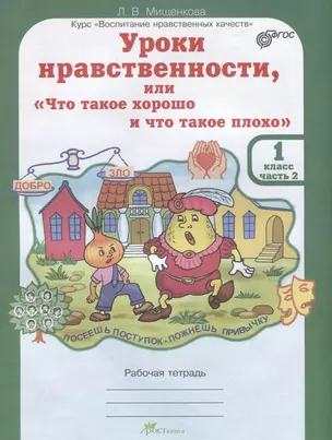 Уроки нравственности, или "Что такое хорошо и что такое плохо". Рабочая тетрадь. 1 класс. Часть 2 — 2635774 — 1