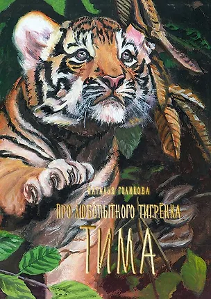 Книга Про любопытного тигренка Тима (Наталья Голикова)