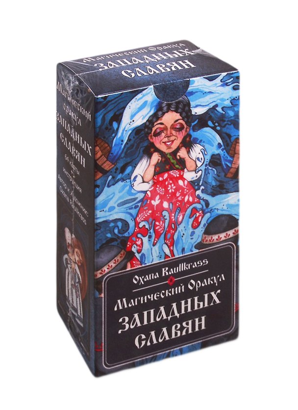 Книга Магический Оракул Западных Славян. 64 карты + инструкция (Оксана Рауллкас) — 1
