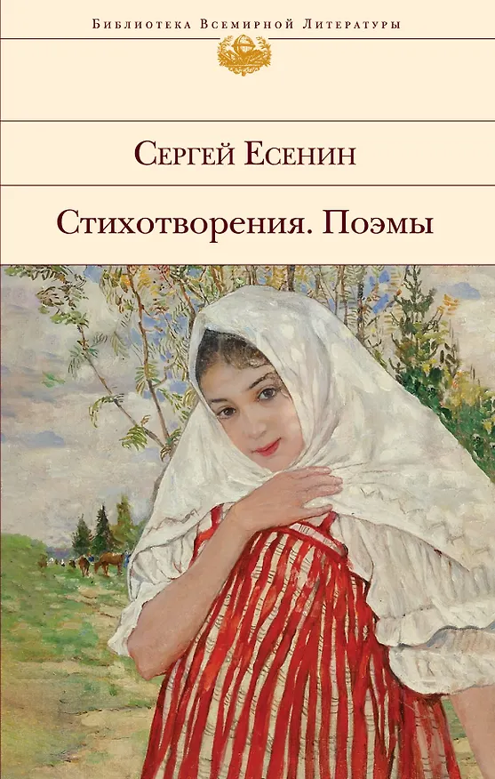 Книга Стихотворения. Поэмы (Сергей Есенин) — 1