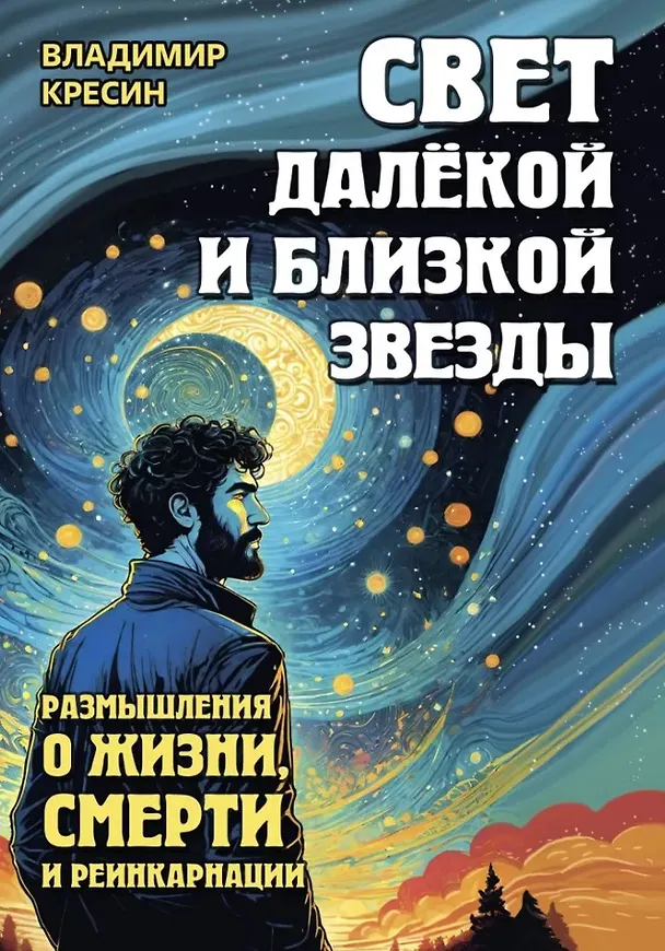 Книга Свет далёкой и близкой звезды. Размышления о жизни, смерти и реинкарнации (Владимир Кресин) — 1