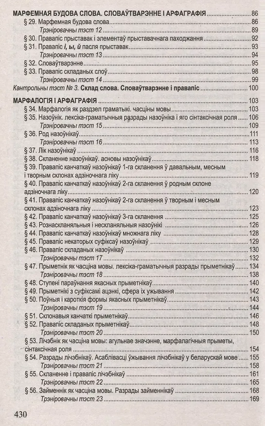 Книга Беларуская мова. Поуны курс для падрыхтоукі да цэнтралізаванага тэсціравання і экзамену (С.I. Цыбульская) — 4