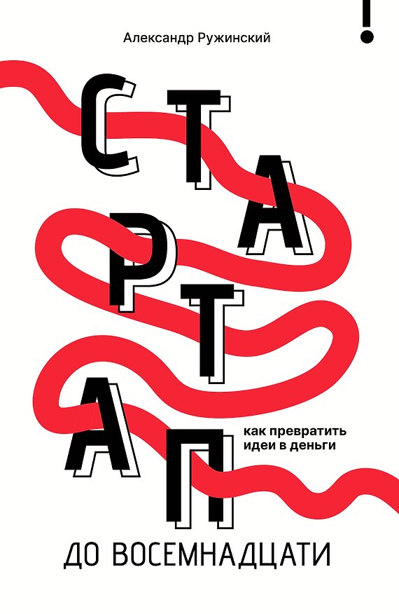 Книга Стартап до 18: как превратить идеи в деньги (Александр Ружинский) — 1