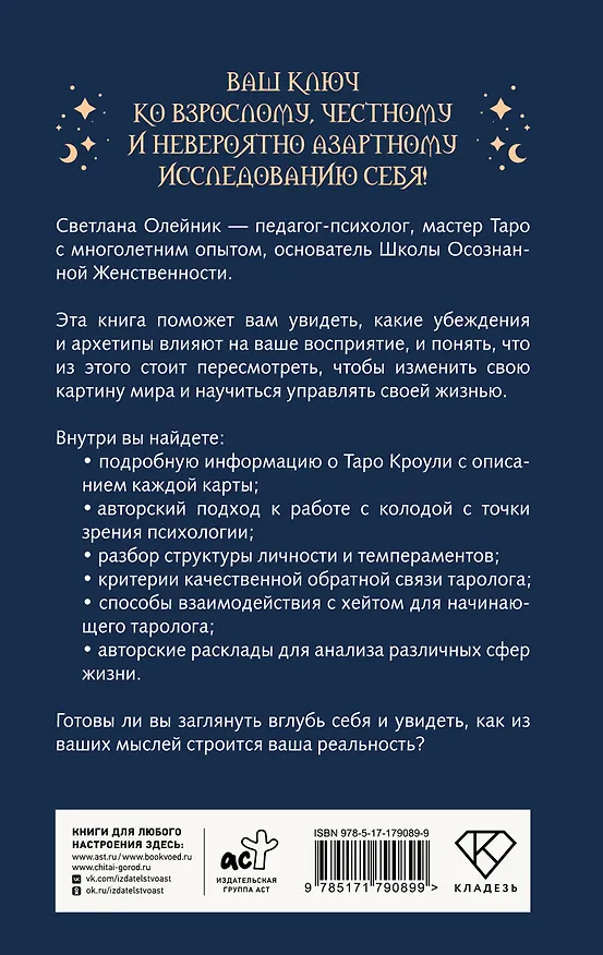 Книга Таро Кроули. Как вернуть авторство своей жизни (Светлана Олейник) — 2