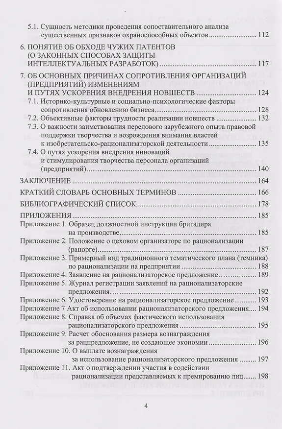 Книга Организация рационализаторско-изобретательской деятельности на современном предприятии: учебно-методическое пособие (Валерий Лихолетов) — 4