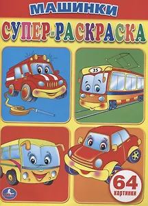 Машинки. Супер-раскраска. (простая раскраска для маленьких, 64 картинки)