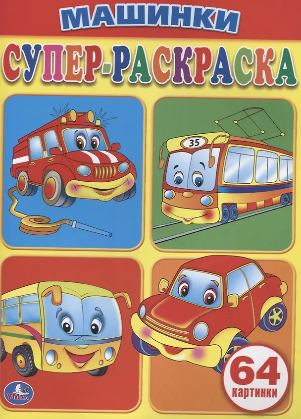 Книга Машинки. Супер-раскраска. (простая раскраска для маленьких, 64 картинки) () — 1