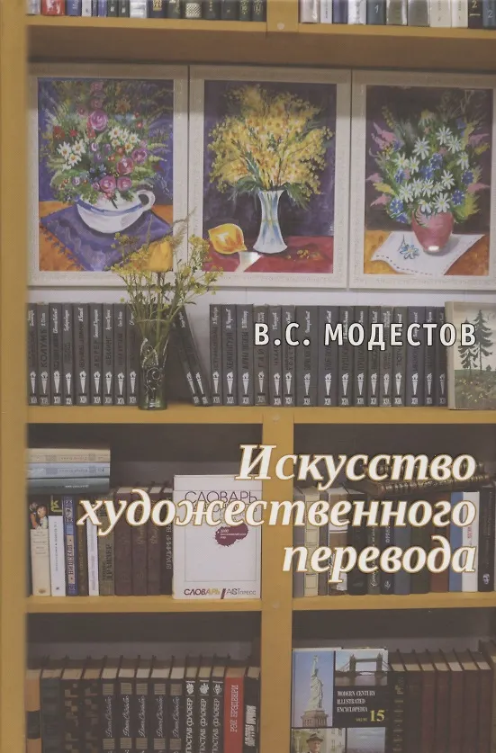 Книга Искусство художественного перевода () — 1