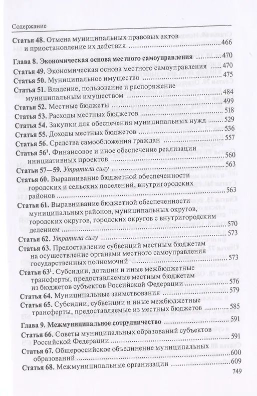 Книга Комментарий к Федеральному закону "Об общих принципах организации местного самоуправления в Российской Федерации" (В. Бабичев) — 6