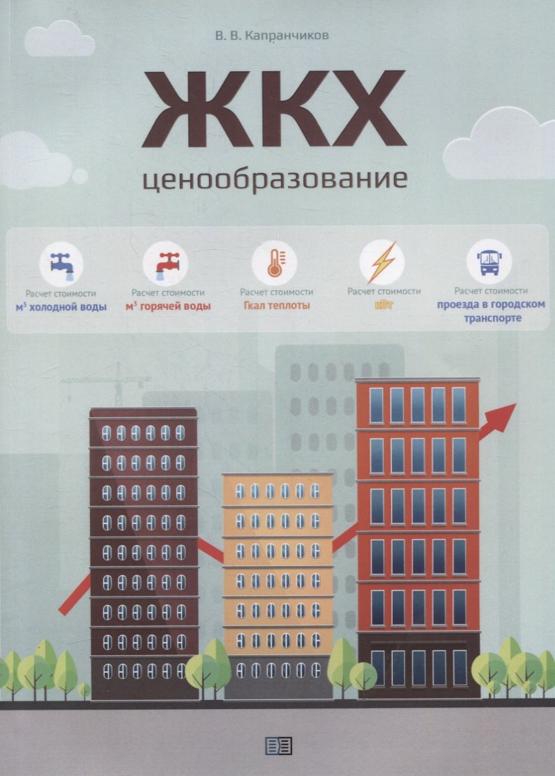 ЖКХ. Ценообразование.