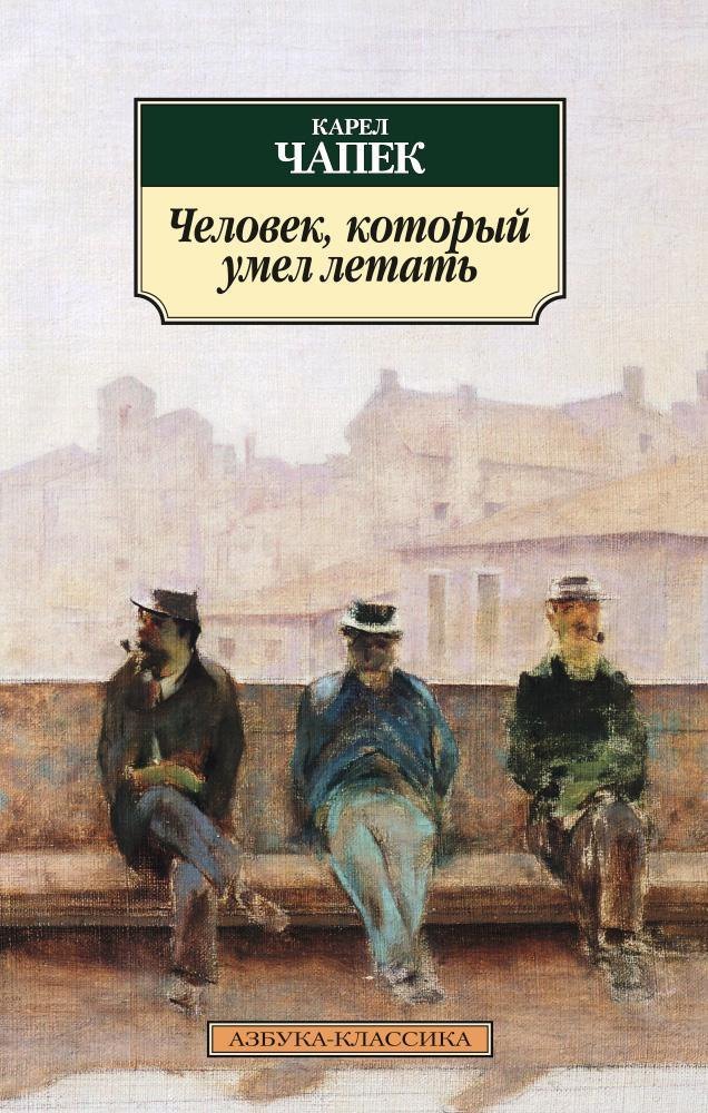 

Человек, который умел летать