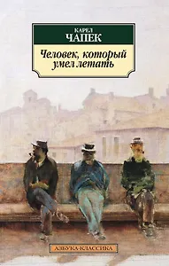 Человек, который умел летать