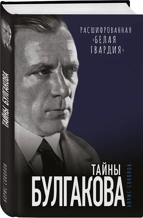 Книга Тайны Булгакова: Расшифрованная «Белая гвардия» (Борис Соколов) — 4