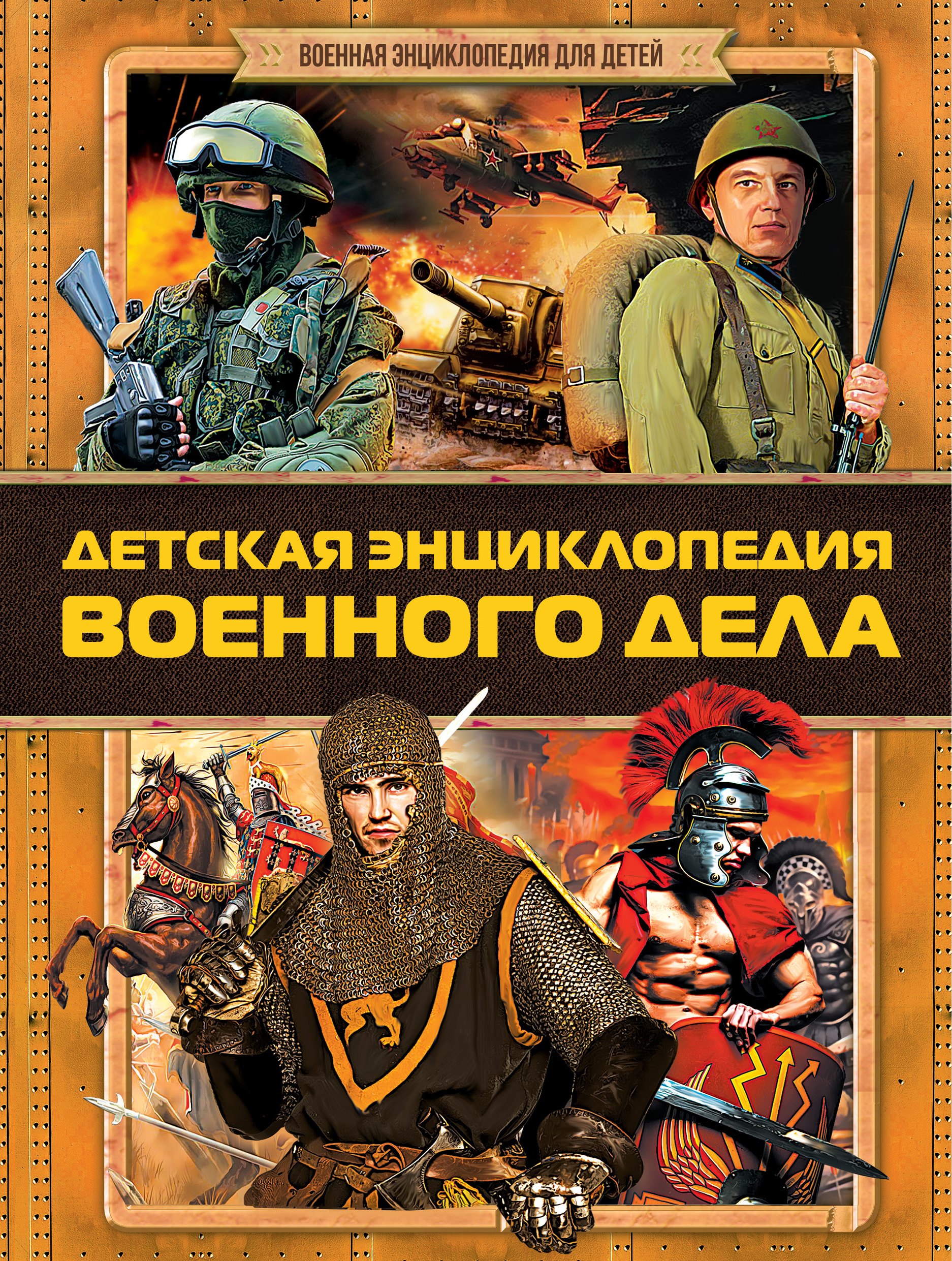 

Детская энциклопедия военного дела