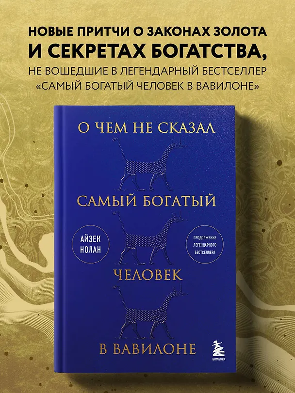 Книга О чем не сказал самый богатый человек в Вавилоне (Айзек Нолан) — 6